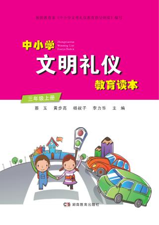 中小学文明礼仪教育读本  三年级  上 封面
