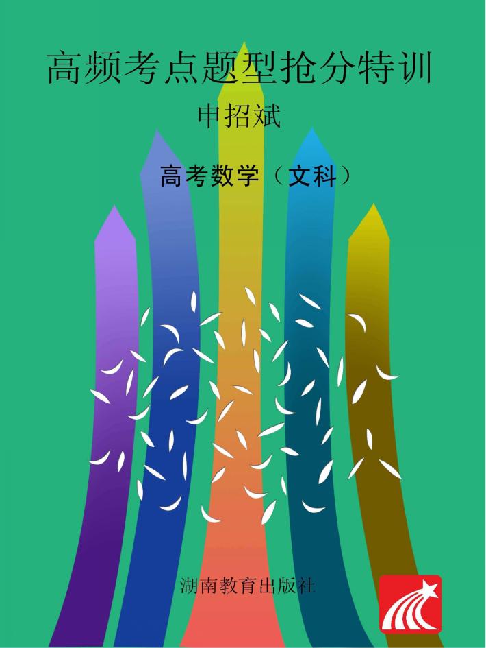 高频考点题型抢分特训  高考数学  文科 封面
