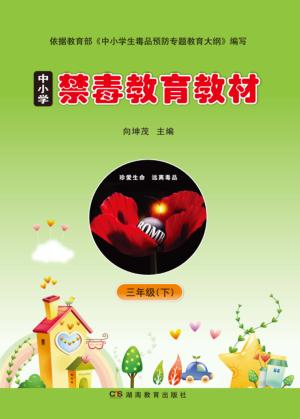 中小学禁毒教育教材 三年级 下 封面