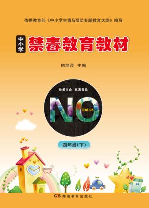 中小学禁毒教育教材 四年级 下 封面