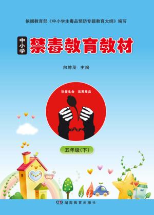 中小学禁毒教育教材 五年级 下 封面