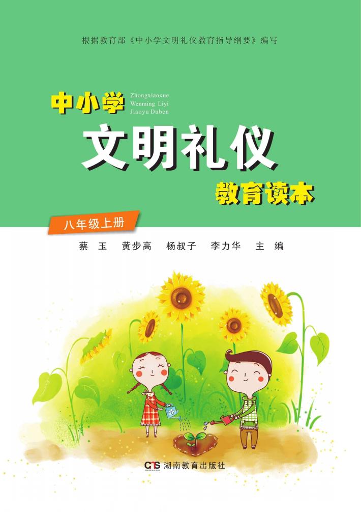 中小学文明礼仪教育读本  八年级  上 封面