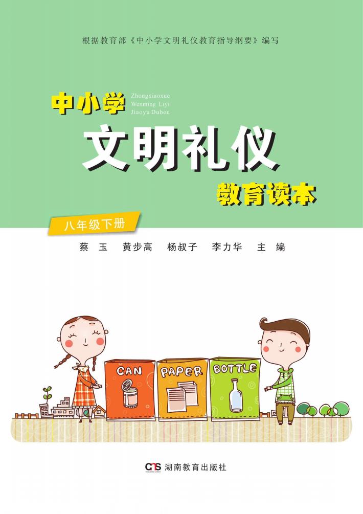 中小学文明礼仪教育读本  八年级  下 封面