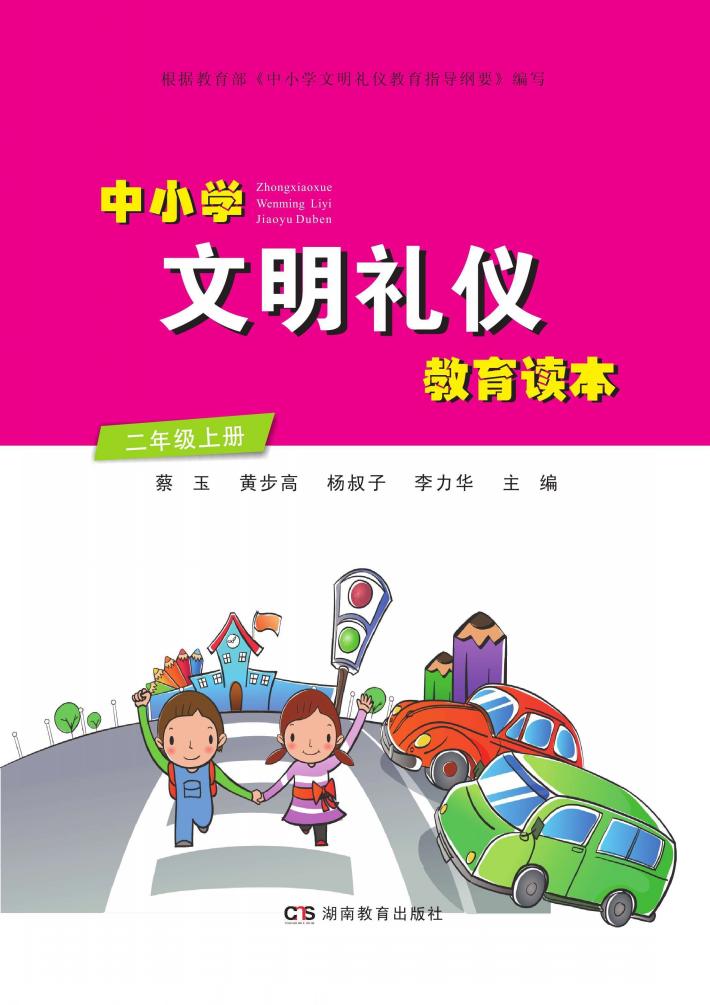 中小学文明礼仪教育读本  二年级  上 封面