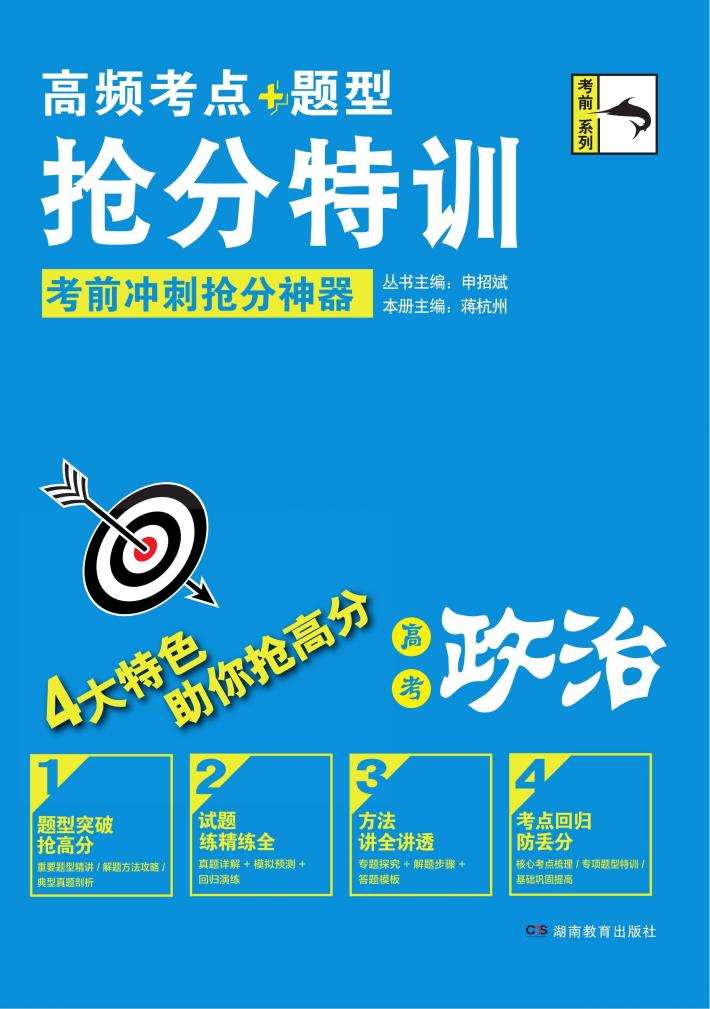 高频考点题型抢分特训  高考政治 封面