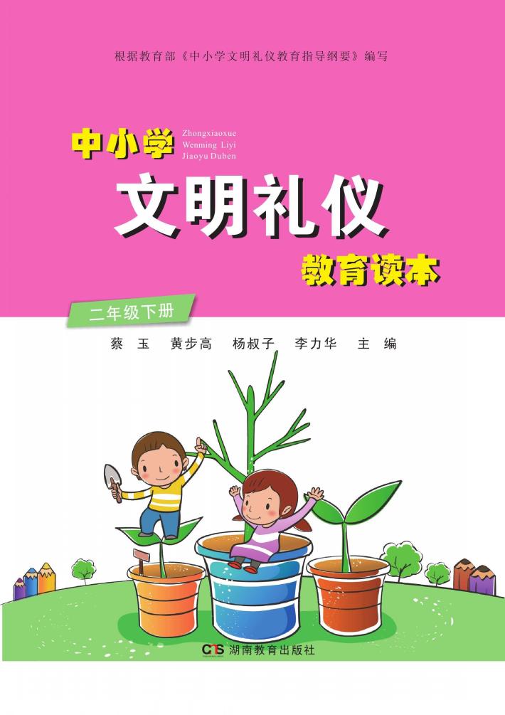 中小学文明礼仪教育读本  二年级  下 封面