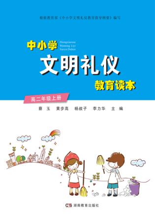 中小学文明礼仪教育读本  高二年级  上 封面
