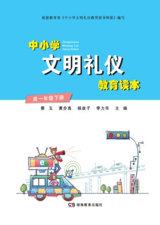 中小学文明礼仪教育读本  高一年级  下 封面