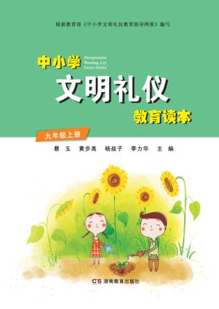 中小学文明礼仪教育读本  九年级  上 封面