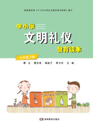 中小学文明礼仪教育读本  九年级  下 封面