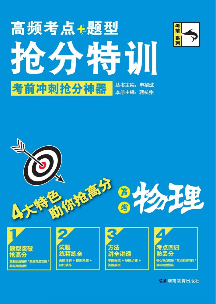 高频考点题型抢分特训  高考物理 封面