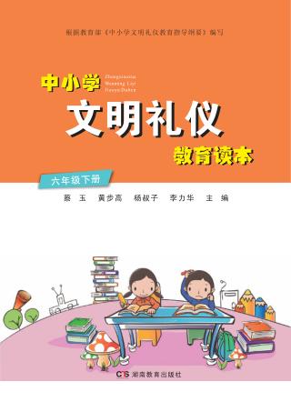 中小学文明礼仪教育读本  六年级  下 封面