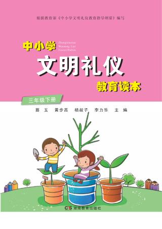 中小学文明礼仪教育读本  三年级  下 封面