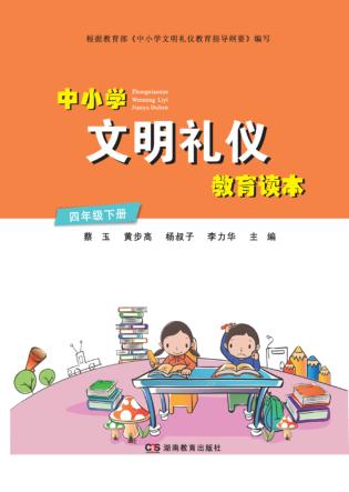中小学文明礼仪教育读本  四年级  下 封面