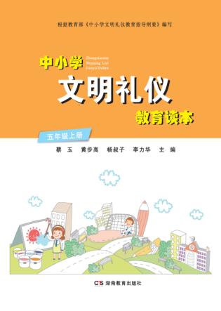 中小学文明礼仪教育读本  五年级  上 封面