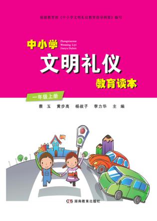 中小学文明礼仪教育读本  一年级  上 封面