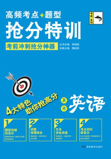 高频考点题型抢分特训  高考英语 封面