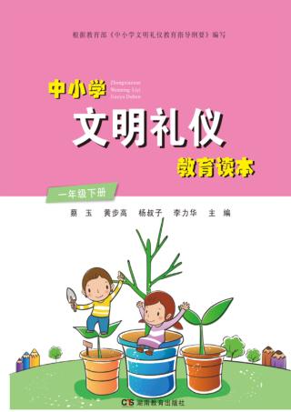 中小学文明礼仪教育读本  一年级  下 封面