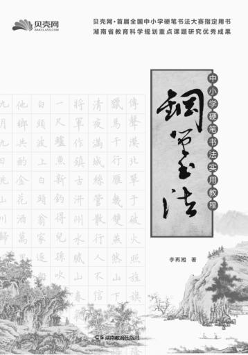 中小学硬笔书法实用教程  钢笔书法 封面