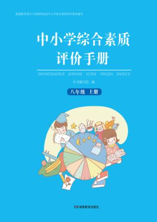中小学综合素质评价手册  八年级  上 封面