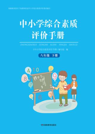 中小学综合素质评价手册  八年级  下 封面