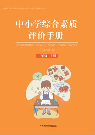 中小学综合素质评价手册  二年级  上 封面
