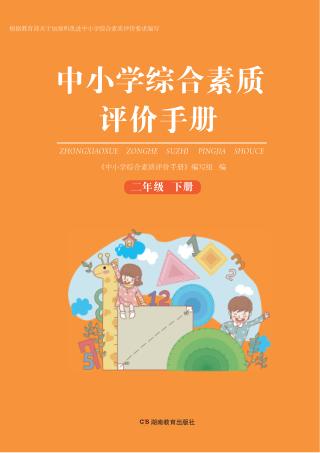 中小学综合素质评价手册  二年级  下 封面
