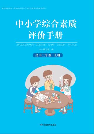 中小学综合素质评价手册  高中二年级  上 封面