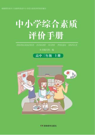 中小学综合素质评价手册  高中三年级  上 封面