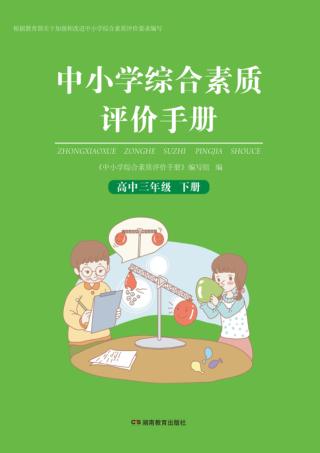 中小学综合素质评价手册  高中三年级  下 封面