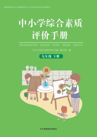 中小学综合素质评价手册  九年级  下 封面