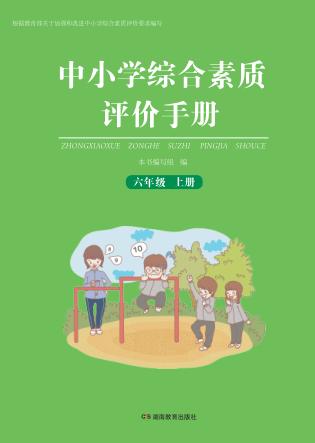 中小学综合素质评价手册  六年级  上 封面