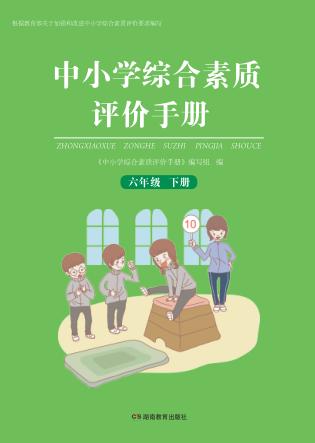 中小学综合素质评价手册  六年级  下 封面