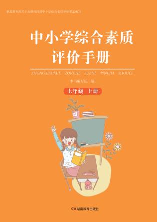 中小学综合素质评价手册  七年级  上 封面