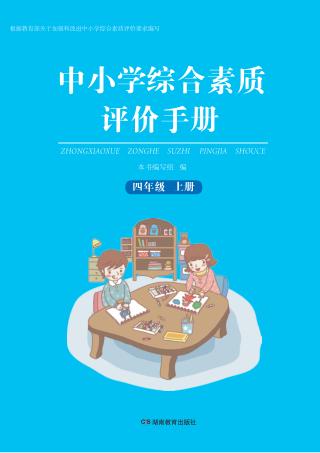 中小学综合素质评价手册  四年级  上 封面