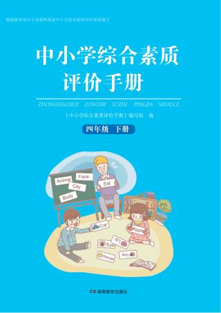 中小学综合素质评价手册  四年级  下 封面