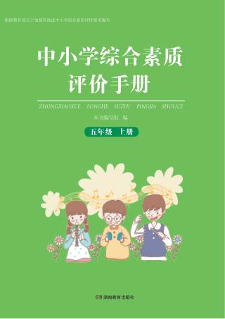 中小学综合素质评价手册  五年级  上 封面
