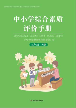 中小学综合素质评价手册  五年级  下 封面