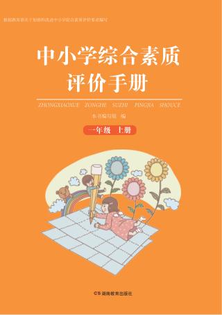 中小学综合素质评价手册  一年级  上 封面