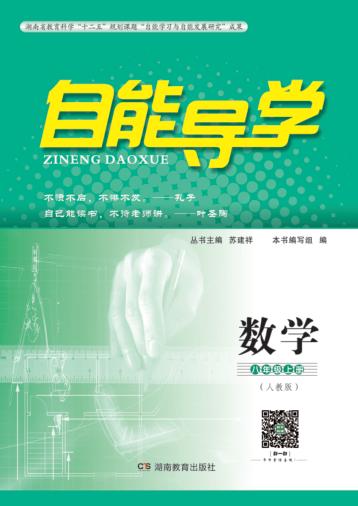 自能导学·数学  八年级  上  人教版 封面