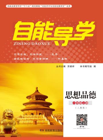 自能导学·思想品德  八年级  上  人教版 封面