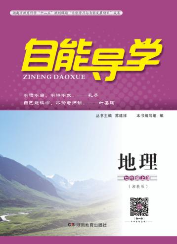 自能导学·地理  七年级  上  湘教版 封面