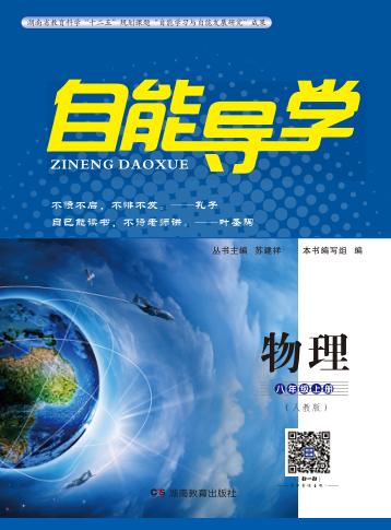 自能导学·物理  八年级  上  人教版 封面