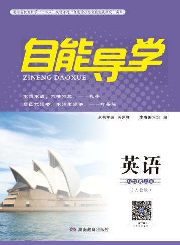 自能导学·英语  八年级  上  人教版 封面