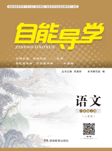 自能导学·语文  八年级  上  人教版 封面