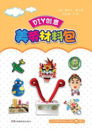 DIY创意美劳材料包  教师指导用书  幼小衔接  下 封面