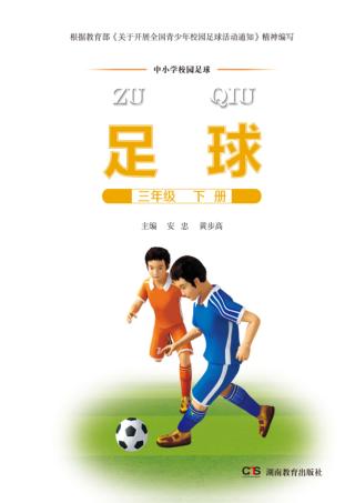 足球  三年级  下 封面