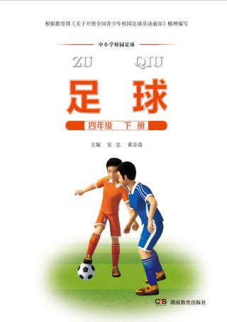 足球  四年级  下 封面