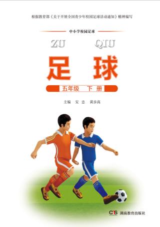 足球  五年级  下 封面