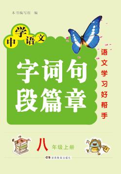 字词句段篇章  八年级  上  人教版 封面